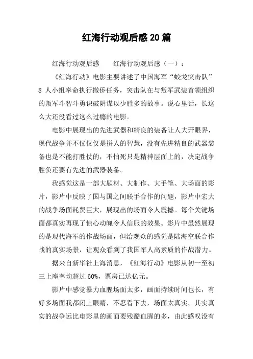 红海行动观后感20篇