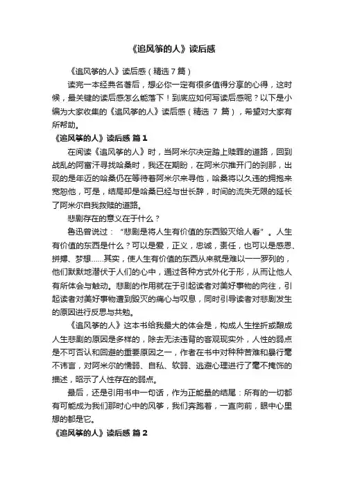 《追风筝的人》读后感（精选7篇）