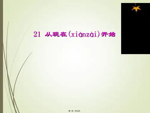 二年级上册语文课件-21从现在开始_人教新课标
