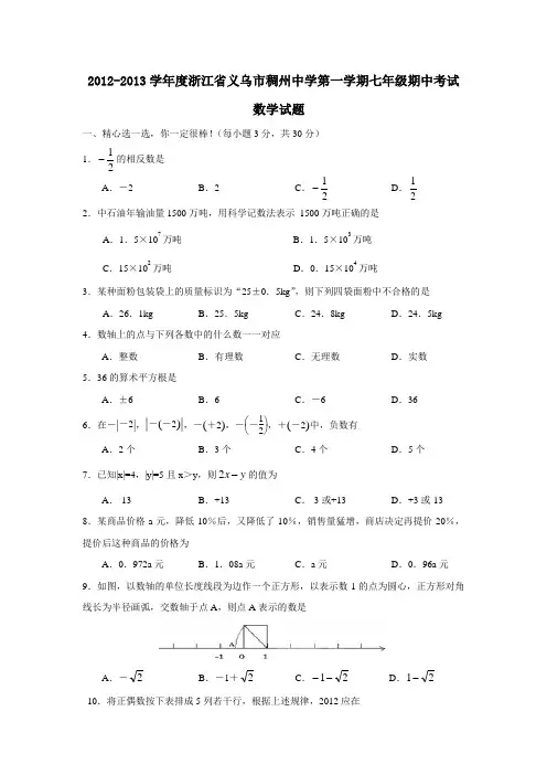 2012-2013学年度浙江省义乌市稠州中学第一学期七年级期中考试含答案