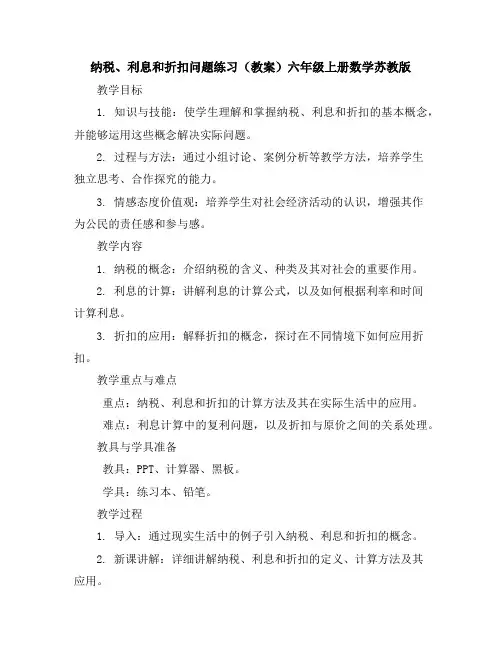 纳税、利息和折扣问题练习(教案)六年级上册数学苏教版