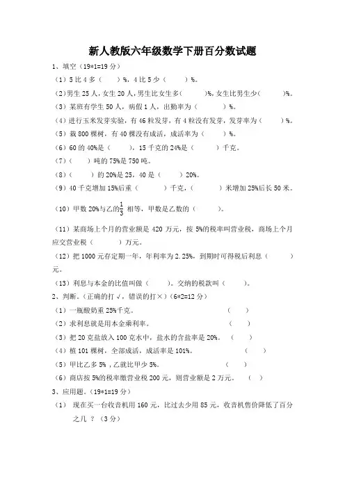 新人教版六年级数学下册百分数试题