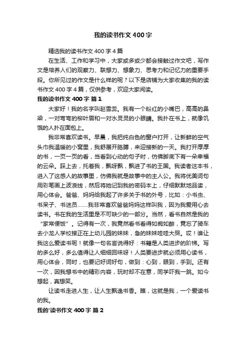 我的读书作文400字