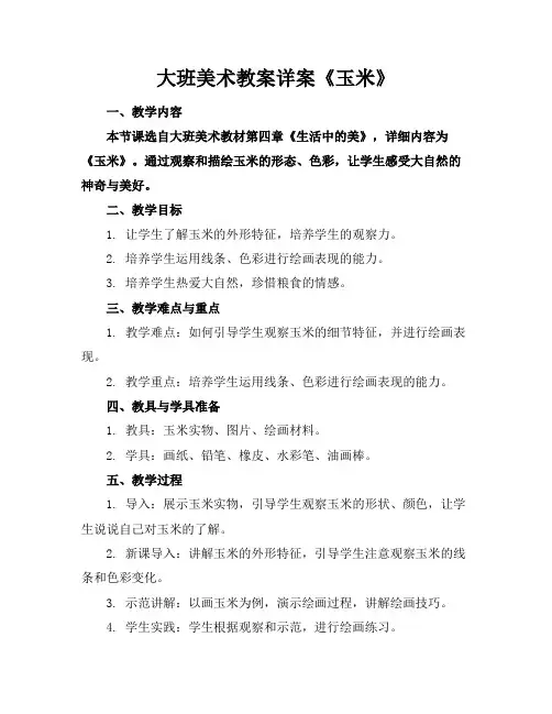 大班美术教案详案《玉米》