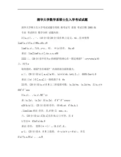 清华大学数学系硕士生入学考试试题