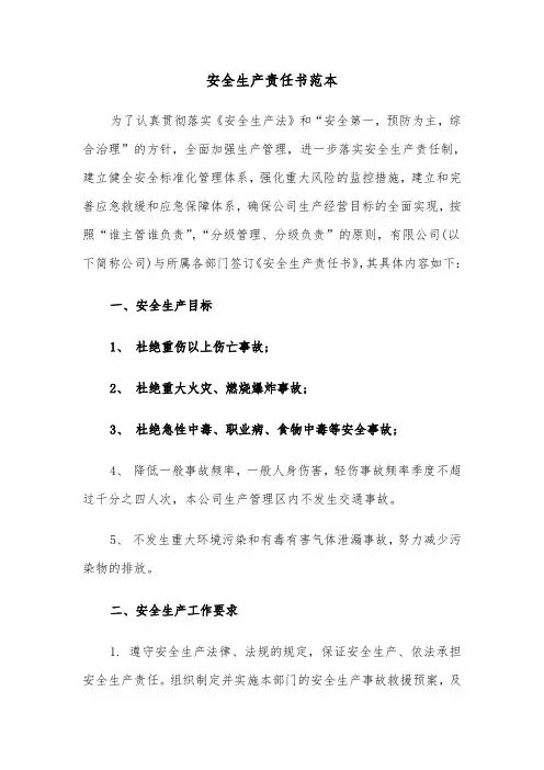 安全生产责任书范本（五篇）