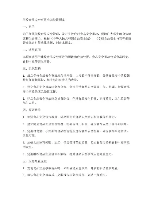 学校食品安全事故应急处置预案