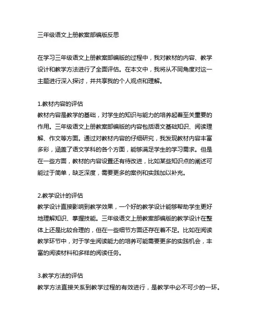 三年级语文上册教案部编版反思