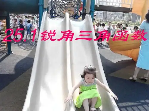 25.1锐角三角函数(第一课时)