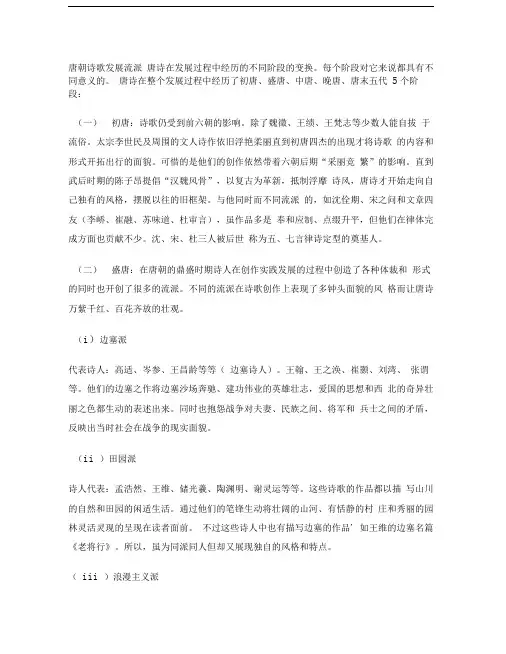 唐朝诗歌发展流派