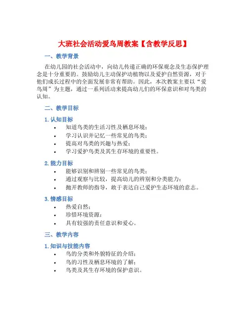 大班社会活动爱鸟周教案【含教学反思】