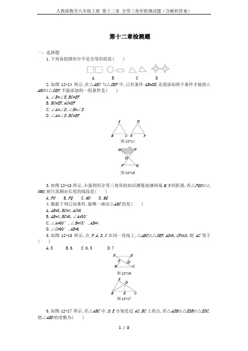 人教版数学八年级上册 第十二章 全等三角形检测试题(含解析答案)