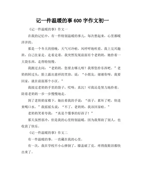 记一件温暖的事600字作文初一