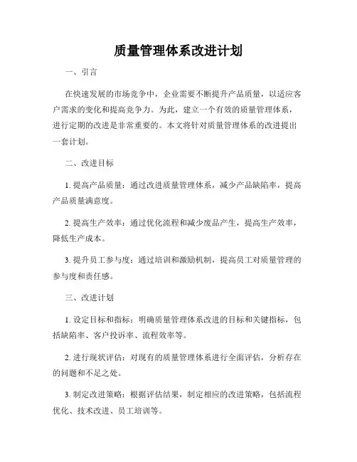质量管理体系改进计划