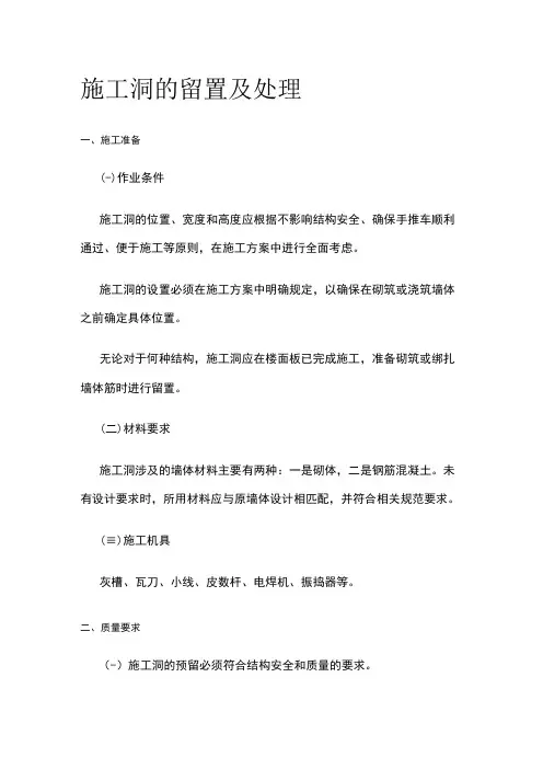 施工洞的留置及处理