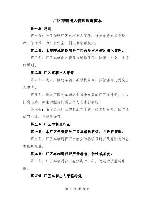厂区车辆出入管理规定范本
