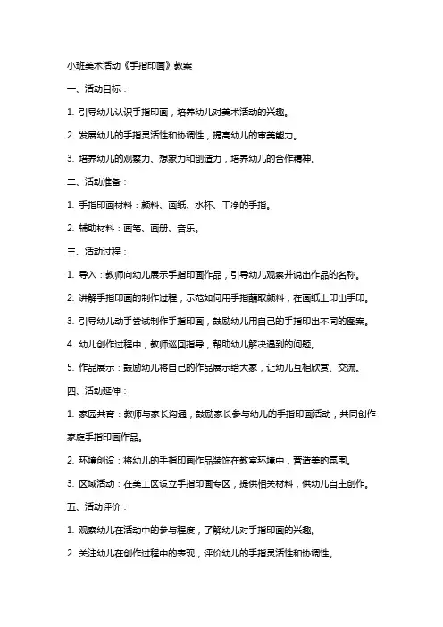 小班美术活动《手指印画》教案