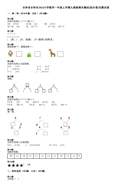 吉林省吉林市2024小学数学一年级上学期人教版期末测试(综合卷)完整试卷