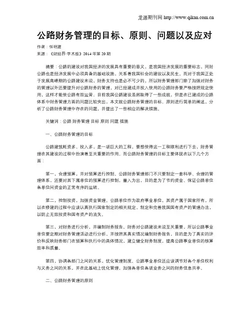 公路财务管理的目标、原则、问题以及应对