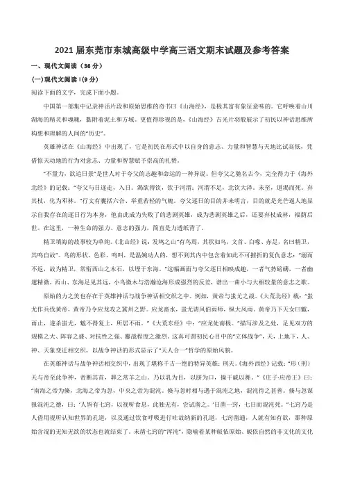 2021届东莞市东城高级中学高三语文期末试题及参考答案