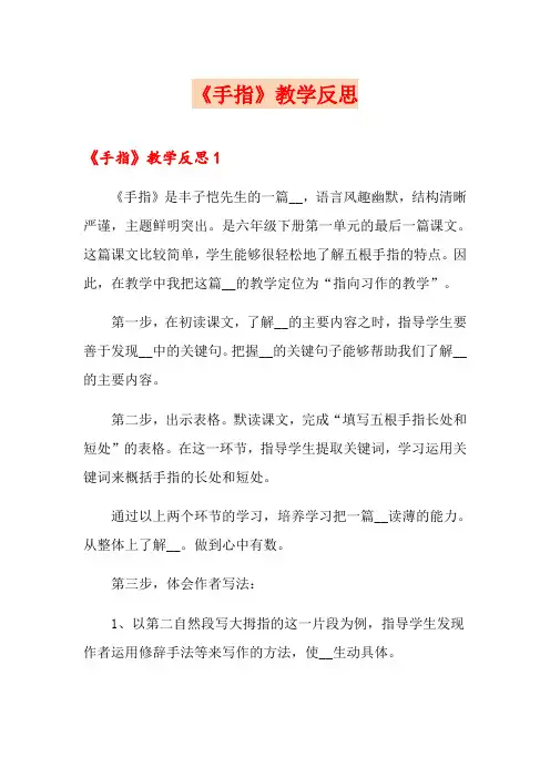 《手指》教学反思(精品模板)