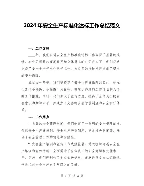 2024年安全生产标准化达标工作总结范文