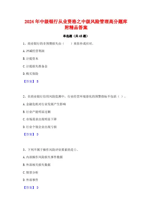 2024年中级银行从业资格之中级风险管理高分题库附精品答案