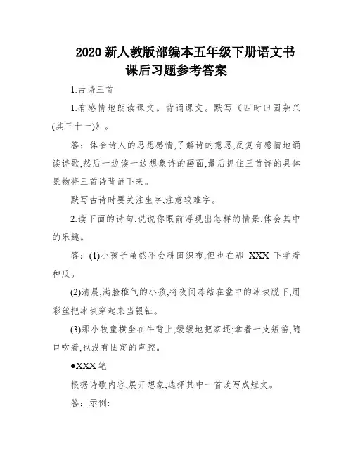 2020新人教版部编本五年级下册语文书课后习题参考答案