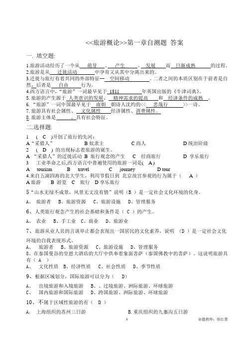 旅游概论第一章带答案