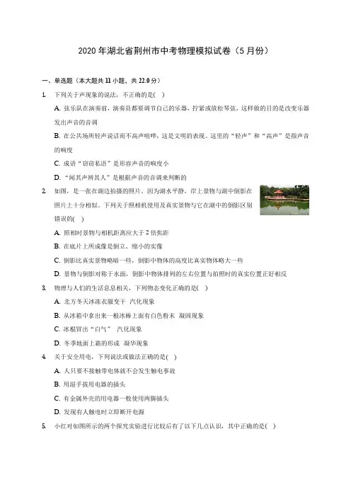 2020年湖北省荆州市中考物理模拟试卷(5月份)(含答案解析)