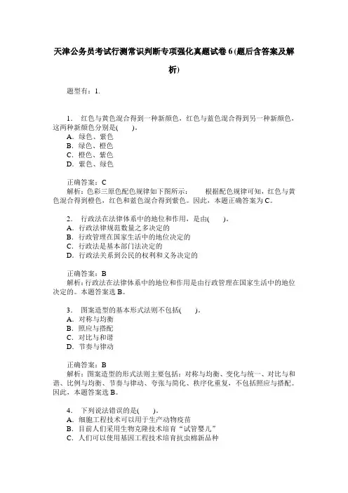 天津公务员考试行测常识判断专项强化真题试卷6(题后含答案及解析)