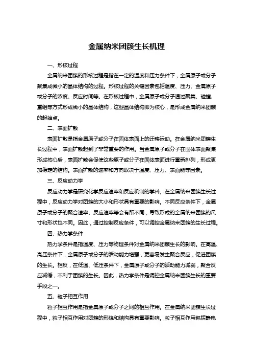 金属纳米团簇生长机理