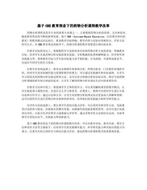 基于OBE教育理念下的药物分析课程教学改革
