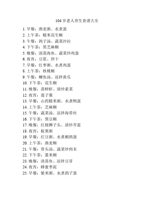 104岁老人养生食谱大全