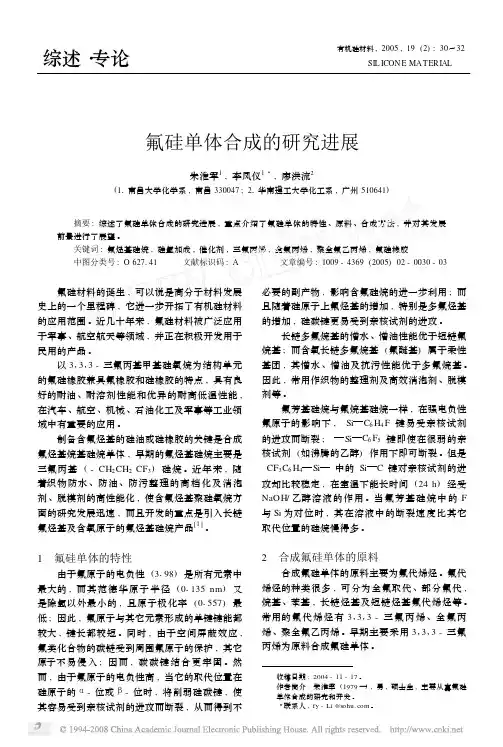 氟硅单体合成的研究进展