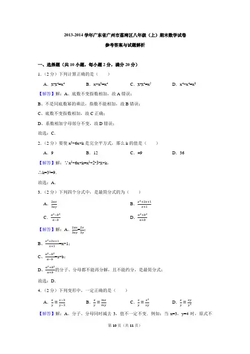 2013-2014学年广东省广州市荔湾区八年级(上)期末数学试卷