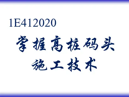 高板桩码头