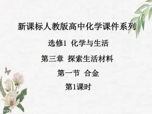 2019人教版高中化学选修1第三章第一节《合金》(第1课时)ppt课件