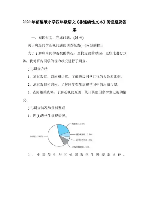 2020年部编版小学四年级语文《非连续性文本》阅读题及答案.doc