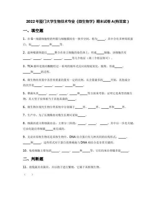 2022年厦门大学生物技术专业《微生物学》期末试卷A(有答案)