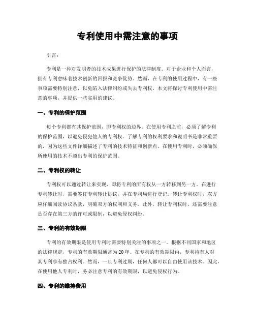 专利使用中需注意的事项