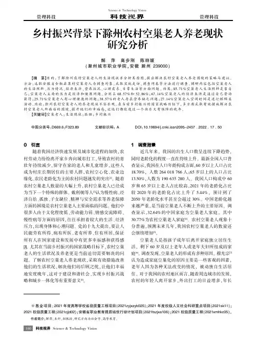 乡村振兴背景下滁州农村空巢老人养老现状研究分析