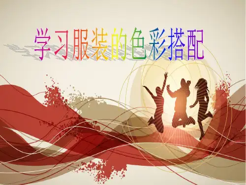 _第6课 学习服装的色彩搭配 课件 2023—2024学年人美版初中美术七年级下册