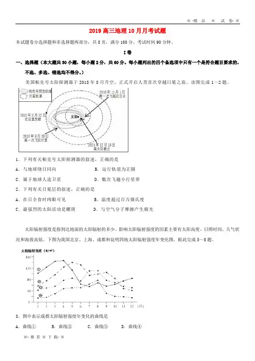 【人教版】2020届高三地理10月月考试题(新版)新人教版