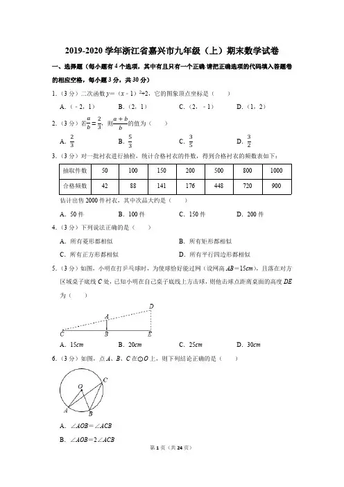 2019-2020学年浙江省嘉兴市九年级(上)期末数学试卷