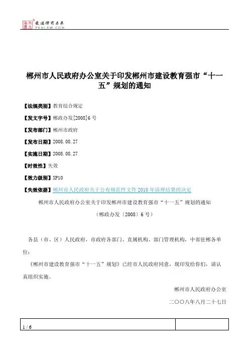 郴州市人民政府办公室关于印发郴州市建设教育强市“十一五”规划的通知
