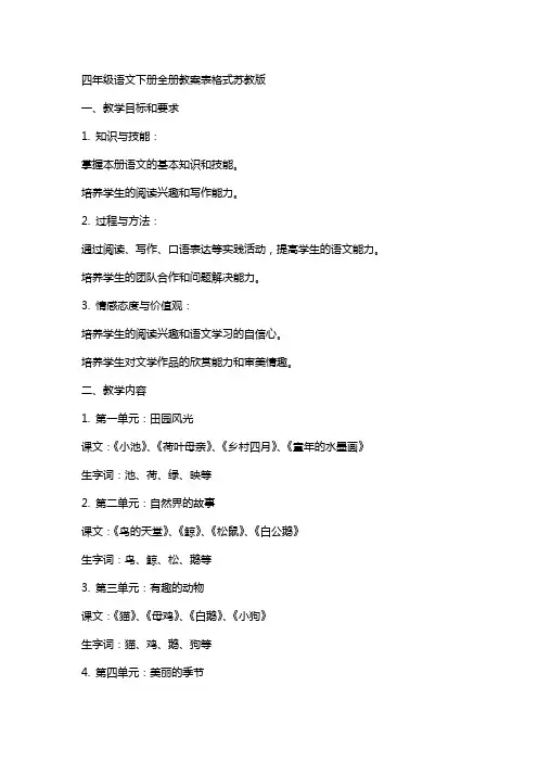 四年级语文下册全册教案表格式苏教版