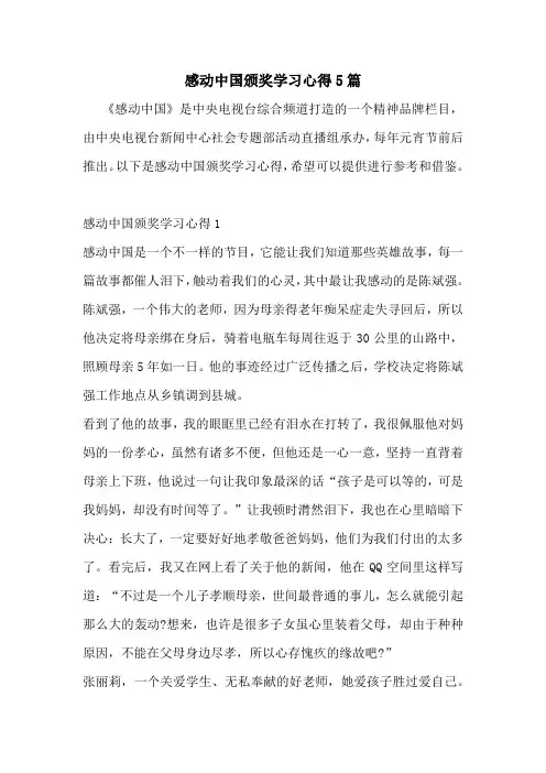 感动中国颁奖学习心得5篇