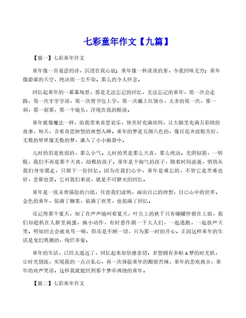 七彩童年作文【九篇】