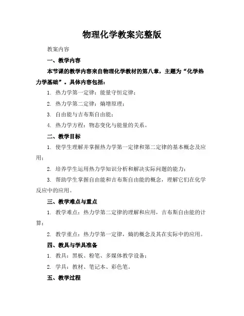 物理化学教案完整版